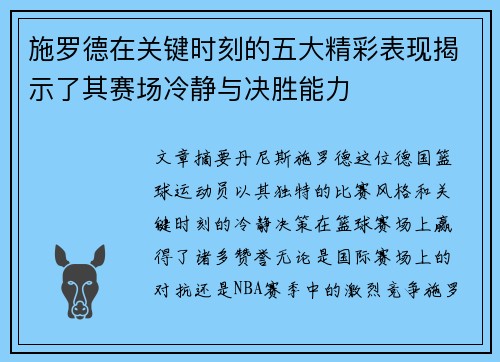 施罗德在关键时刻的五大精彩表现揭示了其赛场冷静与决胜能力