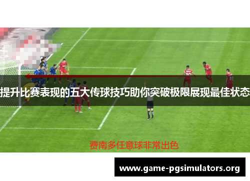 提升比赛表现的五大传球技巧助你突破极限展现最佳状态