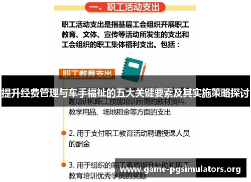 提升经费管理与车手福祉的五大关键要素及其实施策略探讨