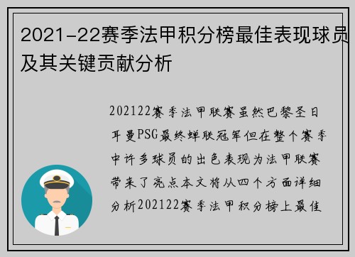 2021-22赛季法甲积分榜最佳表现球员及其关键贡献分析 2021-22赛季法甲积分榜最佳表现球员及其关键贡献分析