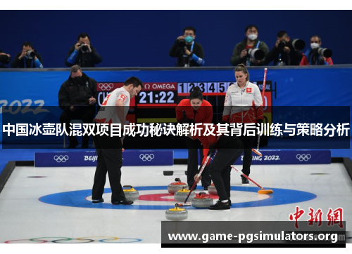 中国冰壶队混双项目成功秘诀解析及其背后训练与策略分析