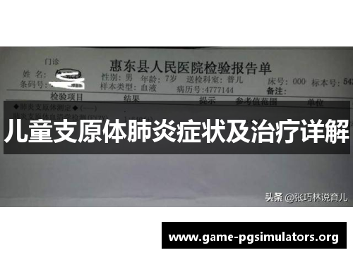 儿童支原体肺炎症状及治疗详解