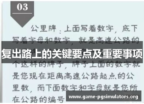复出路上的关键要点及重要事项