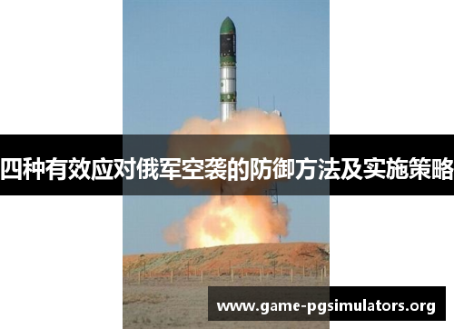 四种有效应对俄军空袭的防御方法及实施策略
