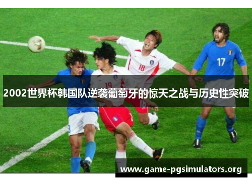 2002世界杯韩国队逆袭葡萄牙的惊天之战与历史性突破