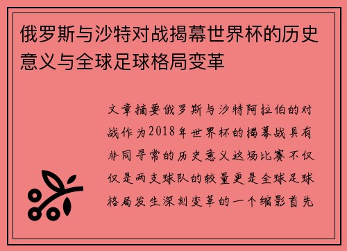 俄罗斯与沙特对战揭幕世界杯的历史意义与全球足球格局变革