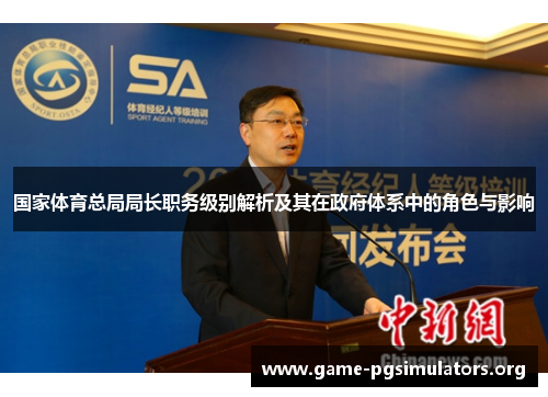 国家体育总局局长职务级别解析及其在政府体系中的角色与影响