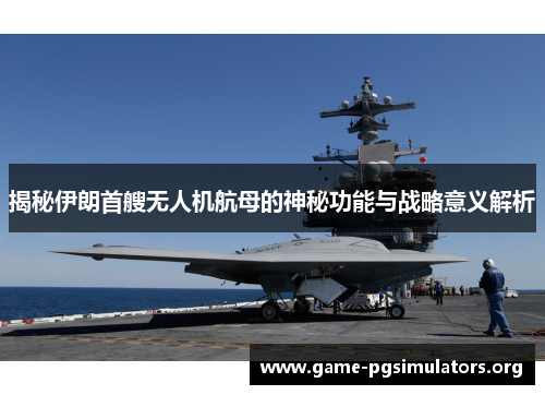 揭秘伊朗首艘无人机航母的神秘功能与战略意义解析