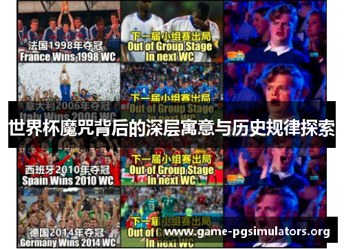 世界杯魔咒背后的深层寓意与历史规律探索