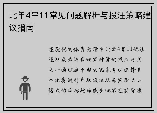 北单4串11常见问题解析与投注策略建议指南