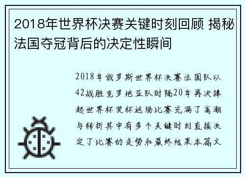 2018年世界杯决赛关键时刻回顾 揭秘法国夺冠背后的决定性瞬间