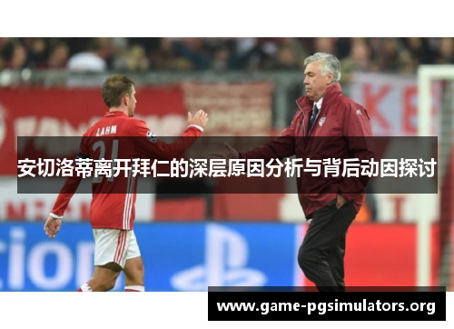 安切洛蒂离开拜仁的深层原因分析与背后动因探讨