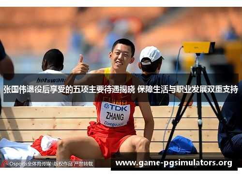 张国伟退役后享受的五项主要待遇揭晓 保障生活与职业发展双重支持