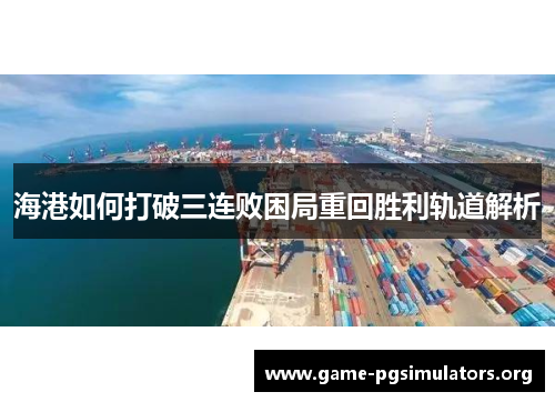 海港如何打破三连败困局重回胜利轨道解析