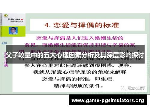 父子较量中的五大心理因素分析及其深层影响探讨