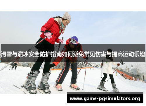 滑雪与溜冰安全防护指南如何避免常见伤害与提高运动乐趣