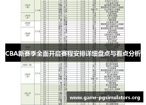 CBA新赛季全面开启赛程安排详细盘点与看点分析