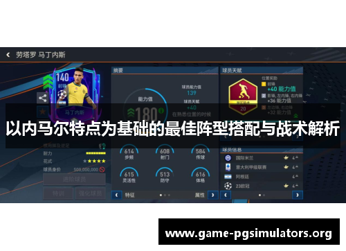 以内马尔特点为基础的最佳阵型搭配与战术解析