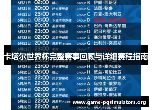 卡塔尔世界杯完整赛事回顾与详细赛程指南