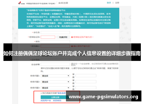 如何注册偶偶足球论坛账户并完成个人信息设置的详细步骤指南