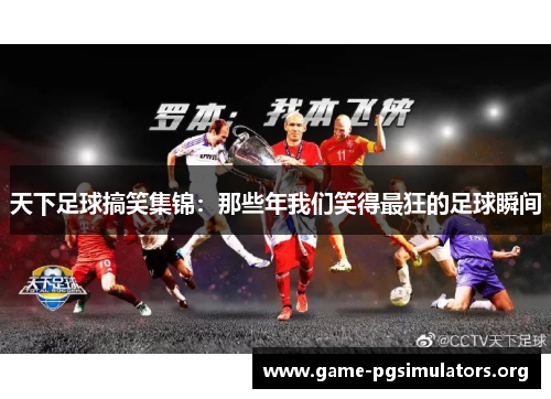 天下足球搞笑集锦：那些年我们笑得最狂的足球瞬间