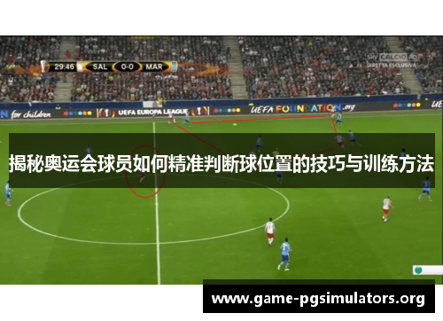 揭秘奥运会球员如何精准判断球位置的技巧与训练方法