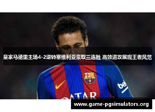 皇家马德里主场4-2逆转塞维利亚豪取三连胜 高效进攻展现王者风范