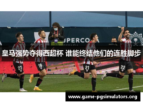 皇马强势夺得西超杯 谁能终结他们的连胜脚步