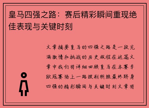皇马四强之路：赛后精彩瞬间重现绝佳表现与关键时刻