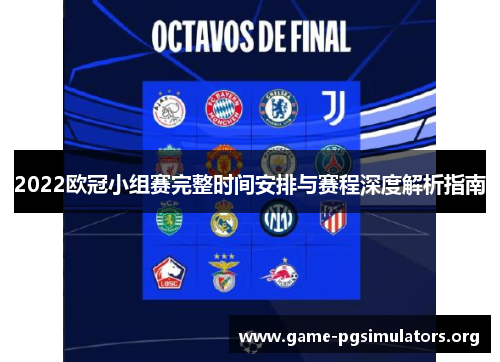 2022欧冠小组赛完整时间安排与赛程深度解析指南 2022欧冠小组赛完整时间安排与赛程深度解析指南