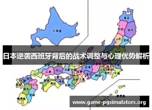 日本逆袭西班牙背后的战术调整与心理优势解析 日本逆袭西班牙背后的战术调整与心理优势解析