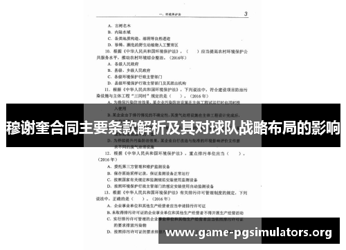 穆谢奎合同主要条款解析及其对球队战略布局的影响