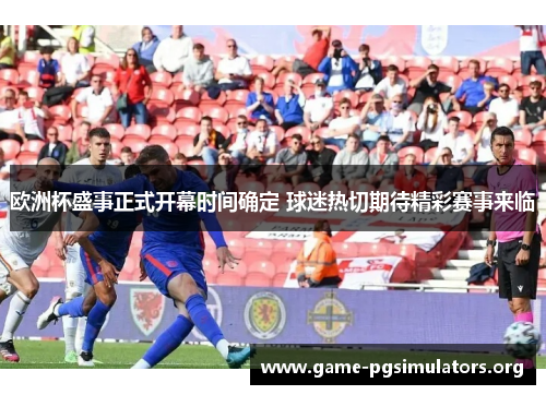 欧洲杯盛事正式开幕时间确定 球迷热切期待精彩赛事来临