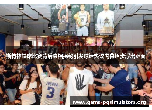 斯特林缺席比赛背后真相揭秘引发球迷热议内幕逐步浮出水面