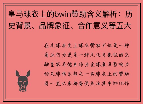 皇马球衣上的bwin赞助含义解析：历史背景、品牌象征、合作意义等五大关键点