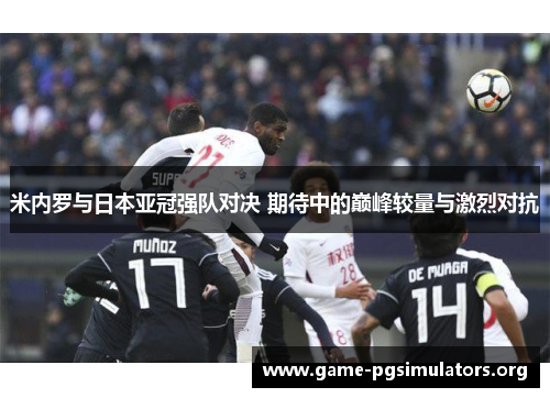 米内罗与日本亚冠强队对决 期待中的巅峰较量与激烈对抗