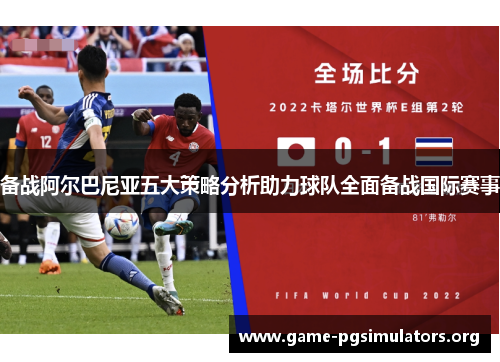备战阿尔巴尼亚五大策略分析助力球队全面备战国际赛事