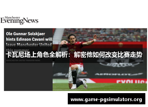 卡瓦尼场上角色全解析：解密他如何改变比赛走势
