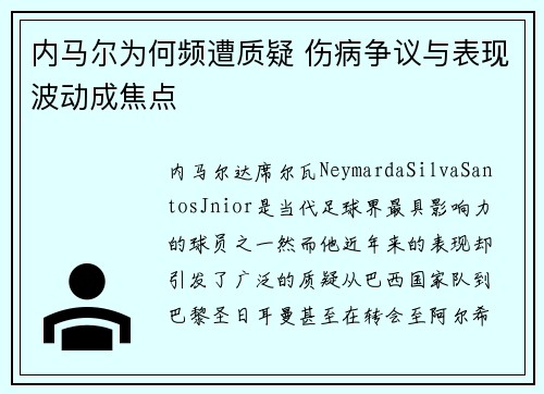内马尔为何频遭质疑 伤病争议与表现波动成焦点