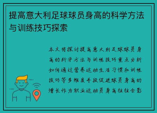 提高意大利足球球员身高的科学方法与训练技巧探索