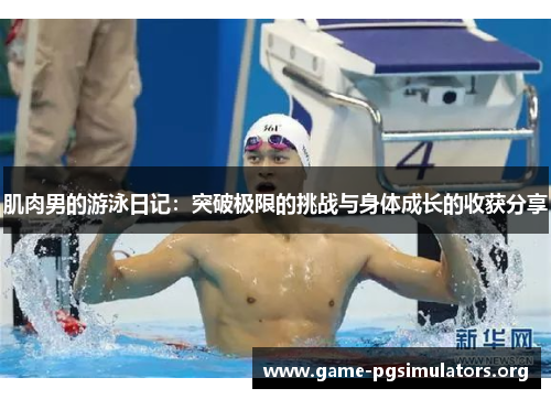肌肉男的游泳日记：突破极限的挑战与身体成长的收获分享