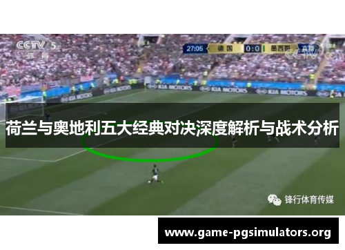 荷兰与奥地利五大经典对决深度解析与战术分析 荷兰与奥地利五大经典对决深度解析与战术分析