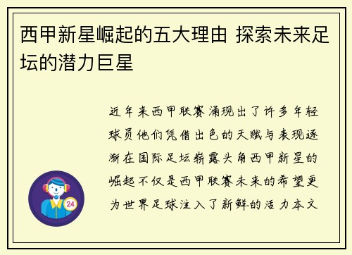 西甲新星崛起的五大理由 探索未来足坛的潜力巨星