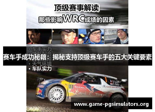 赛车手成功秘籍:揭秘支持顶级赛车手的五大关键要素 赛车手成功秘籍:揭秘支持顶级赛车手的五大关键要素
