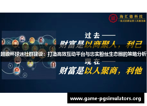 超级杯球迷社群建设：打造高效互动平台与忠实粉丝生态圈的策略分析