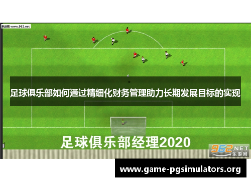 足球俱乐部如何通过精细化财务管理助力长期发展目标的实现