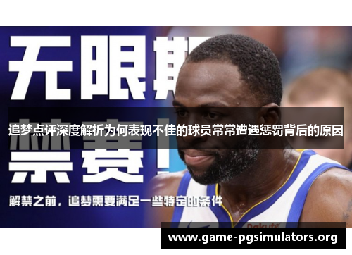 追梦点评深度解析为何表现不佳的球员常常遭遇惩罚背后的原因 追梦点评深度解析为何表现不佳的球员常常遭遇惩罚背后的原因