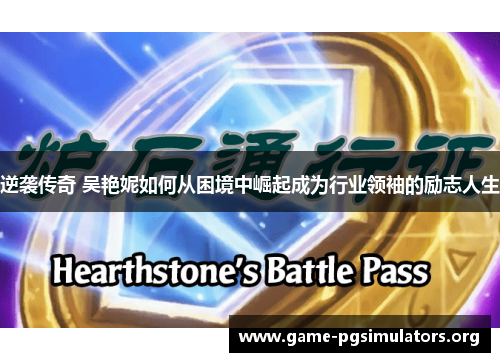 逆袭传奇 吴艳妮如何从困境中崛起成为行业领袖的励志人生 逆袭传奇 吴艳妮如何从困境中崛起成为行业领袖的励志人生