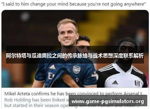 阿尔特塔与瓜迪奥拉之间的传承脉络与战术思想深度联系解析 阿尔特塔与瓜迪奥拉之间的传承脉络与战术思想深度联系解析