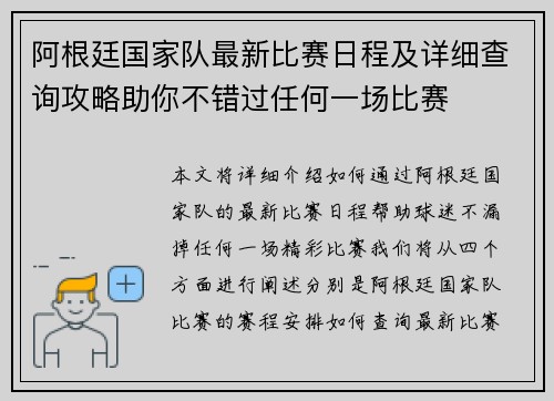 阿根廷国家队最新比赛日程及详细查询攻略助你不错过任何一场比赛 阿根廷国家队最新比赛日程及详细查询攻略助你不错过任何一场比赛
